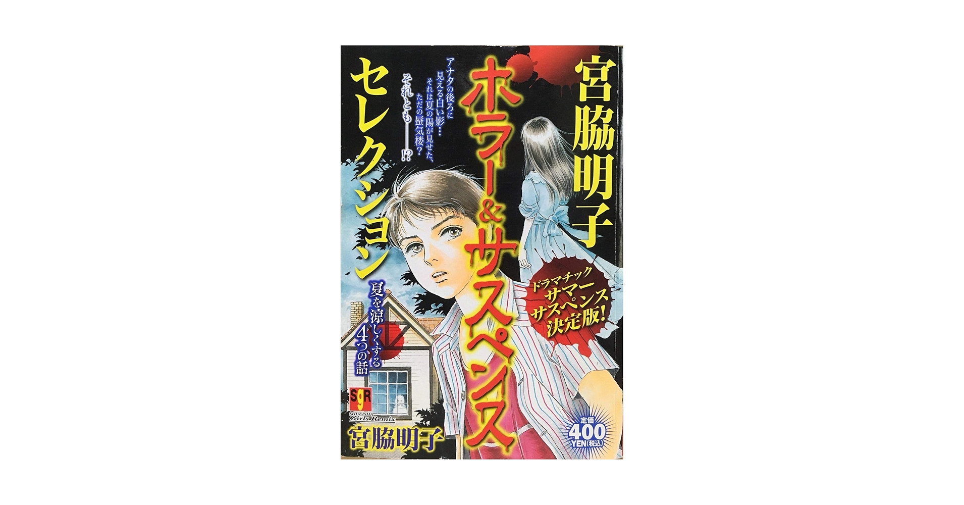 【中古】 宮脇明子ホラー＆サスペンスセレクション 夏を涼しくする４つの話/集英社/宮脇明子 Amazon.co.jp: 宮脇明子ホラー&サスペンスセレクション/夏を